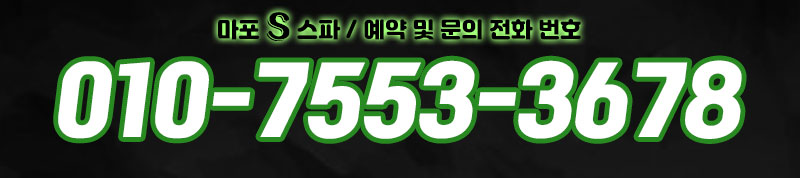 마포 스파 마포 S 스파 01075533678 2